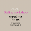 Styling work shop סדנה זוגית ל-3 משתתפות