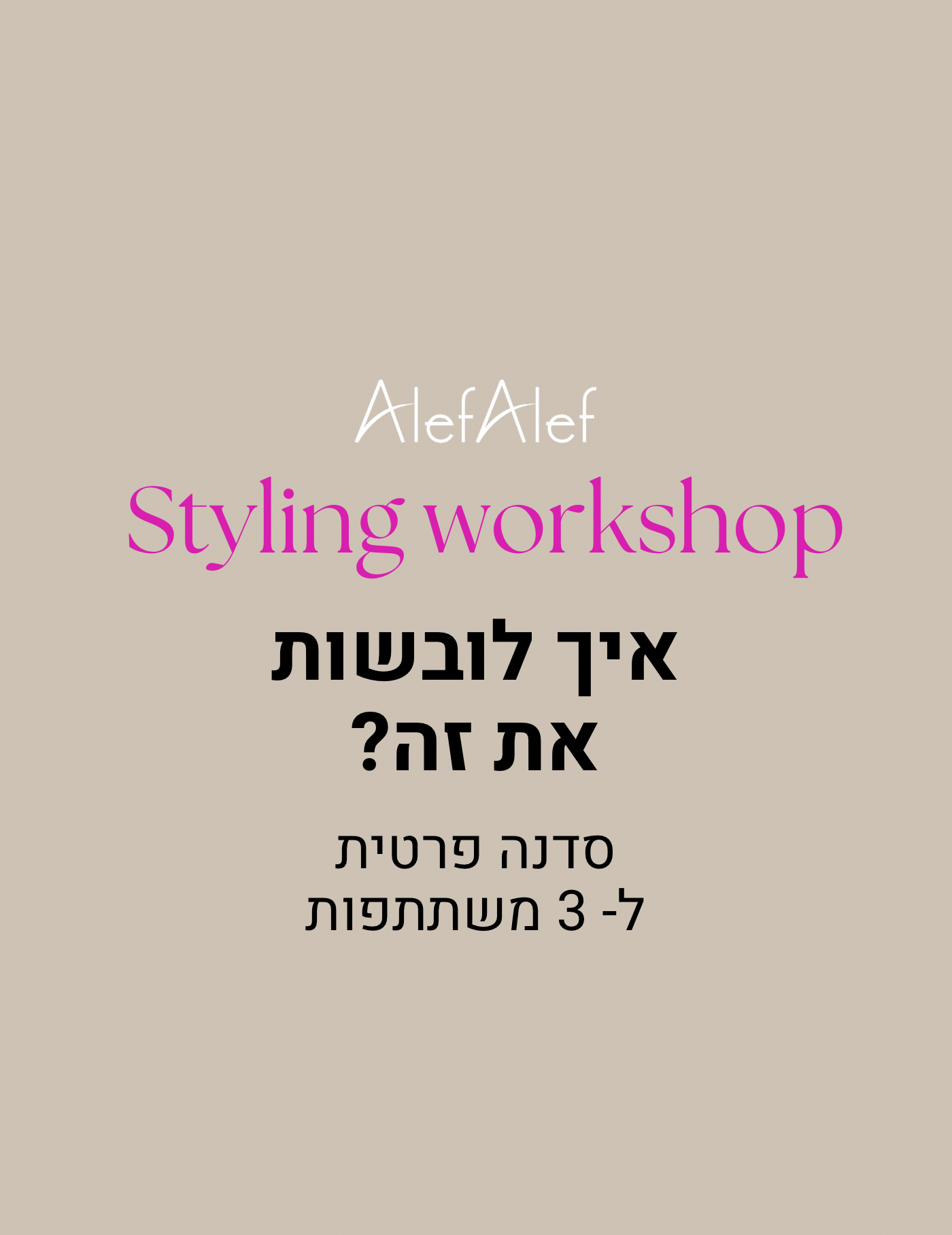Styling work shop סדנה זוגית ל-3 משתתפות